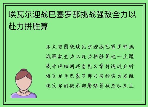 埃瓦尔迎战巴塞罗那挑战强敌全力以赴力拼胜算