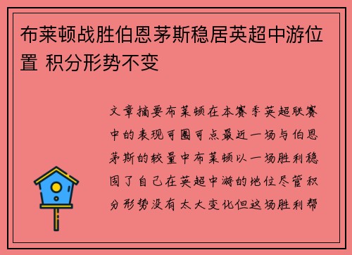 布莱顿战胜伯恩茅斯稳居英超中游位置 积分形势不变