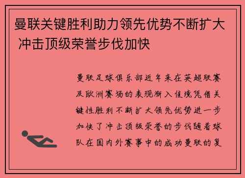 曼联关键胜利助力领先优势不断扩大 冲击顶级荣誉步伐加快