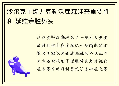 沙尔克主场力克勒沃库森迎来重要胜利 延续连胜势头