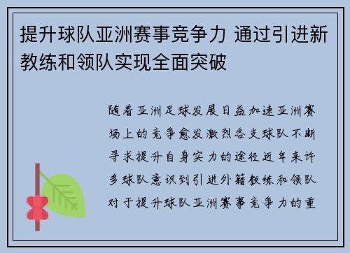 提升球队亚洲赛事竞争力 通过引进新教练和领队实现全面突破