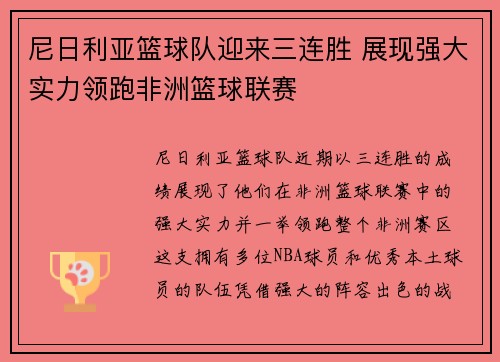 尼日利亚篮球队迎来三连胜 展现强大实力领跑非洲篮球联赛