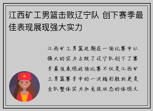 江西矿工男篮击败辽宁队 创下赛季最佳表现展现强大实力