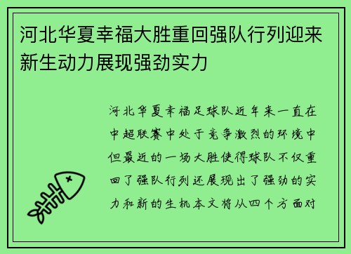 河北华夏幸福大胜重回强队行列迎来新生动力展现强劲实力