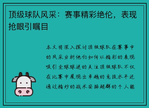 顶级球队风采：赛事精彩绝伦，表现抢眼引瞩目