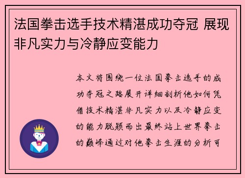 法国拳击选手技术精湛成功夺冠 展现非凡实力与冷静应变能力