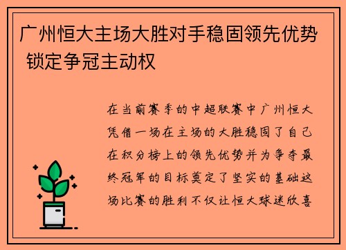 广州恒大主场大胜对手稳固领先优势 锁定争冠主动权