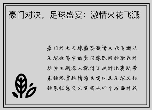 豪门对决，足球盛宴：激情火花飞溅