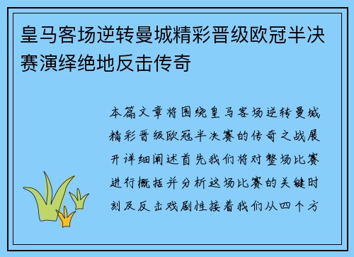 皇马客场逆转曼城精彩晋级欧冠半决赛演绎绝地反击传奇