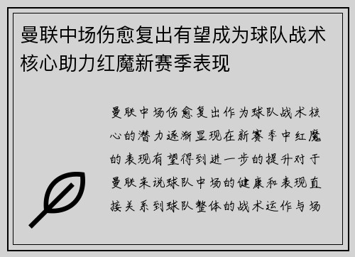 曼联中场伤愈复出有望成为球队战术核心助力红魔新赛季表现