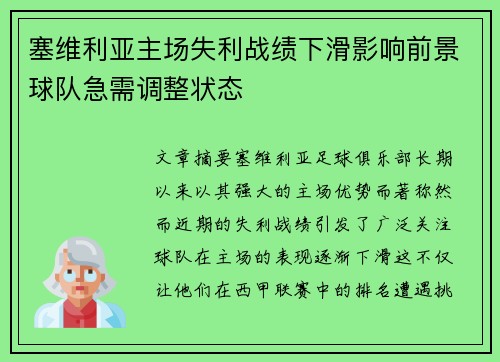 塞维利亚主场失利战绩下滑影响前景球队急需调整状态