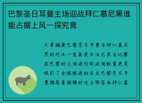 巴黎圣日耳曼主场迎战拜仁慕尼黑谁能占据上风一探究竟