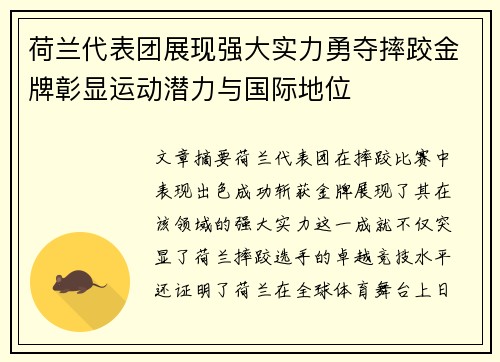 荷兰代表团展现强大实力勇夺摔跤金牌彰显运动潜力与国际地位