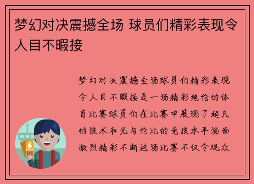 梦幻对决震撼全场 球员们精彩表现令人目不暇接
