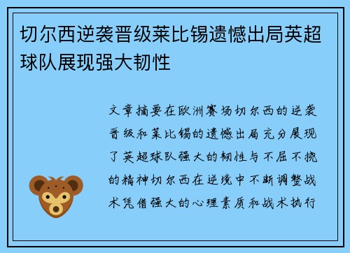 切尔西逆袭晋级莱比锡遗憾出局英超球队展现强大韧性
