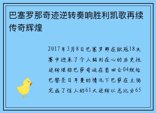 巴塞罗那奇迹逆转奏响胜利凯歌再续传奇辉煌