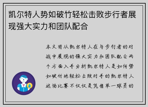 凯尔特人势如破竹轻松击败步行者展现强大实力和团队配合