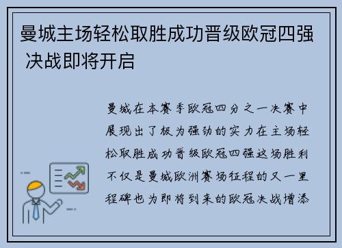 曼城主场轻松取胜成功晋级欧冠四强 决战即将开启