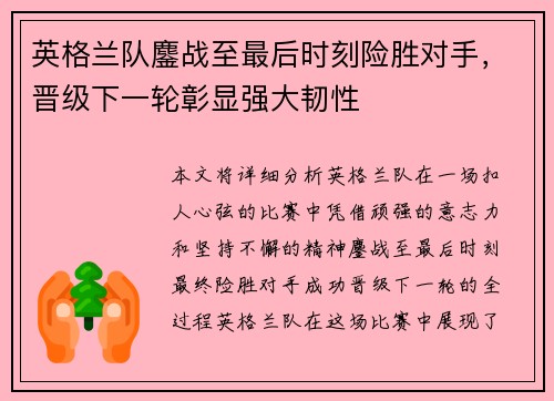 英格兰队鏖战至最后时刻险胜对手，晋级下一轮彰显强大韧性