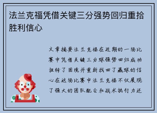 法兰克福凭借关键三分强势回归重拾胜利信心