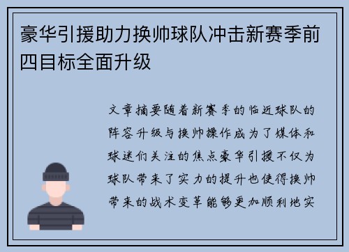 豪华引援助力换帅球队冲击新赛季前四目标全面升级