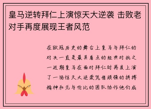 皇马逆转拜仁上演惊天大逆袭 击败老对手再度展现王者风范