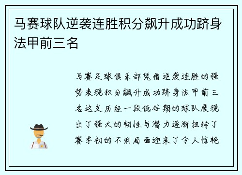 马赛球队逆袭连胜积分飙升成功跻身法甲前三名