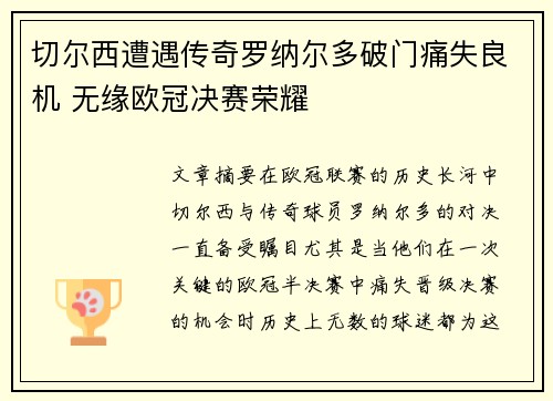 切尔西遭遇传奇罗纳尔多破门痛失良机 无缘欧冠决赛荣耀