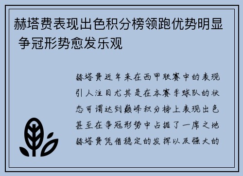 赫塔费表现出色积分榜领跑优势明显 争冠形势愈发乐观