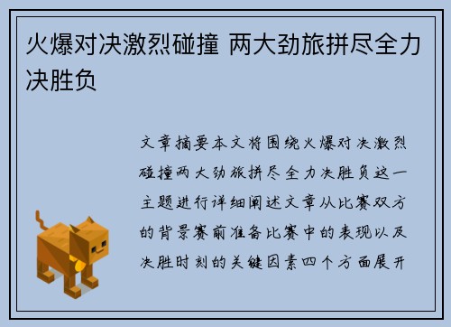 火爆对决激烈碰撞 两大劲旅拼尽全力决胜负