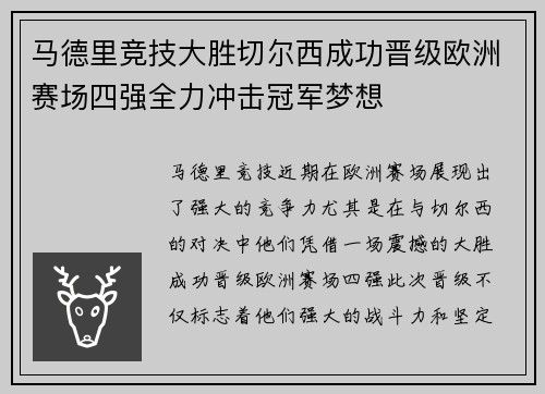 马德里竞技大胜切尔西成功晋级欧洲赛场四强全力冲击冠军梦想
