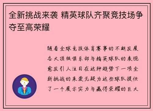 全新挑战来袭 精英球队齐聚竞技场争夺至高荣耀