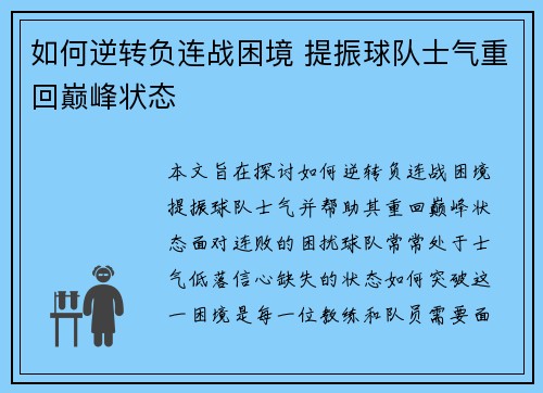 如何逆转负连战困境 提振球队士气重回巅峰状态