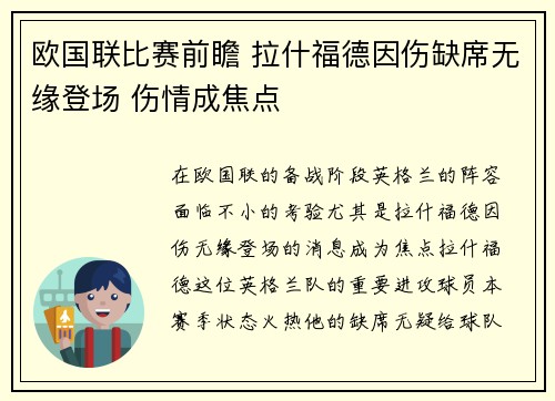 欧国联比赛前瞻 拉什福德因伤缺席无缘登场 伤情成焦点