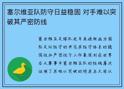 塞尔维亚队防守日益稳固 对手难以突破其严密防线