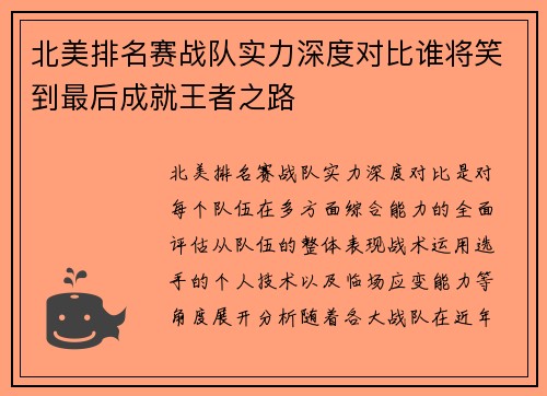 北美排名赛战队实力深度对比谁将笑到最后成就王者之路