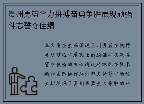 贵州男篮全力拼搏奋勇争胜展现顽强斗志誓夺佳绩