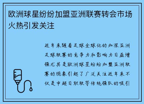 欧洲球星纷纷加盟亚洲联赛转会市场火热引发关注