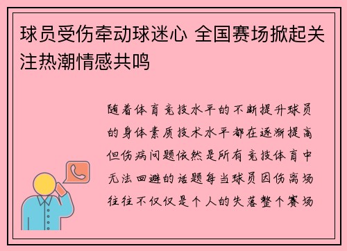 球员受伤牵动球迷心 全国赛场掀起关注热潮情感共鸣