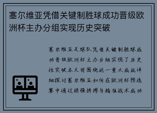 塞尔维亚凭借关键制胜球成功晋级欧洲杯主办分组实现历史突破