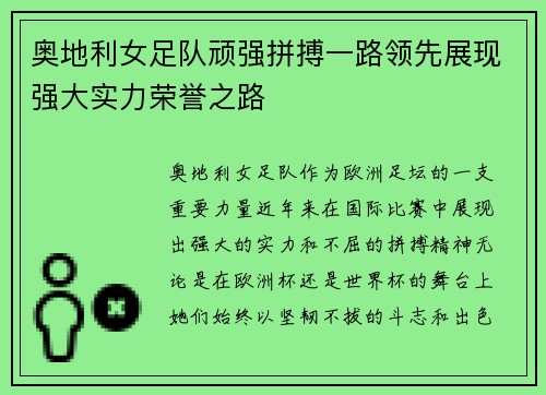 奥地利女足队顽强拼搏一路领先展现强大实力荣誉之路