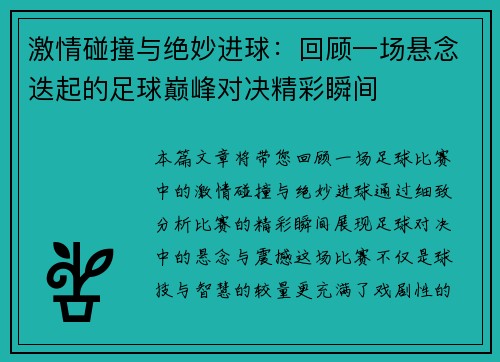 激情碰撞与绝妙进球：回顾一场悬念迭起的足球巅峰对决精彩瞬间