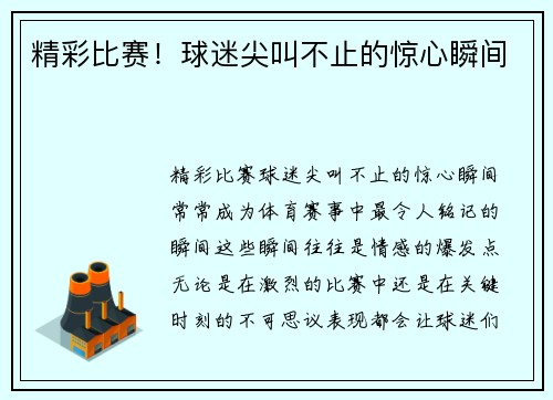 精彩比赛！球迷尖叫不止的惊心瞬间