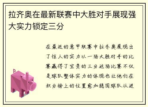 拉齐奥在最新联赛中大胜对手展现强大实力锁定三分