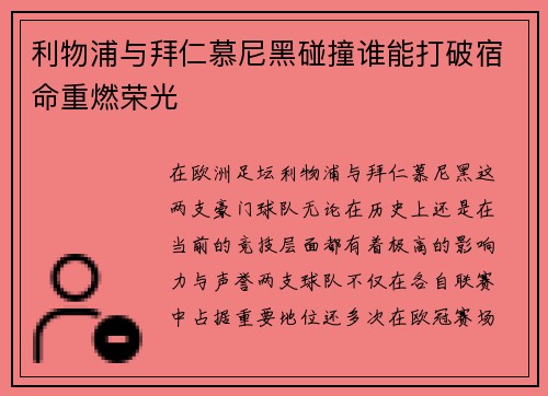 利物浦与拜仁慕尼黑碰撞谁能打破宿命重燃荣光