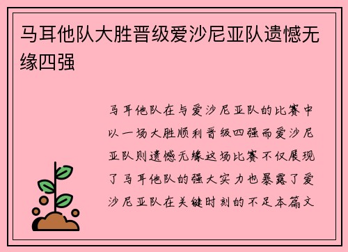 马耳他队大胜晋级爱沙尼亚队遗憾无缘四强