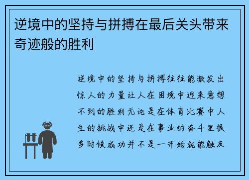逆境中的坚持与拼搏在最后关头带来奇迹般的胜利