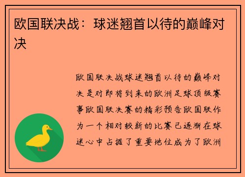 欧国联决战：球迷翘首以待的巅峰对决