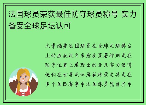 法国球员荣获最佳防守球员称号 实力备受全球足坛认可