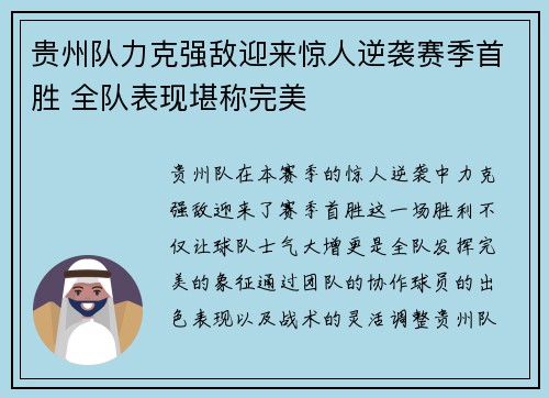 贵州队力克强敌迎来惊人逆袭赛季首胜 全队表现堪称完美